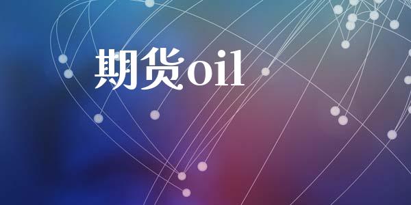 期货oil_https://m.lcpcjs.com_恒指期货保证金_第1张