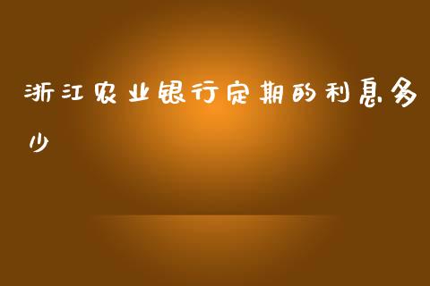 浙江农业银行定期的利息多少_https://m.lcpcjs.com_白银期货保证金_第1张