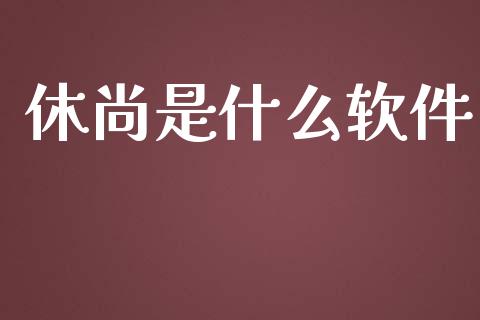 休尚是什么软件_恒指期货保证金_第1张_白银期货保证金_期货交易_恒指期货保证金_期货交易时间 休尚是什么软件_https://m.lcpcjs.com_恒指期货保证金_第1张