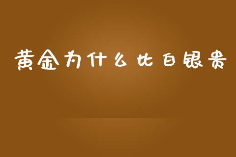 黄金为什么比白银贵_https://m.lcpcjs.com_白银期货保证金_第1张
