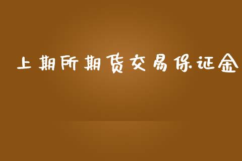 上期所期货交易保证金_https://m.lcpcjs.com_恒指期货保证金_第1张