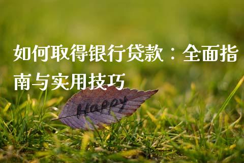 如何取得银行贷款：全面指南与实用技巧_https://m.lcpcjs.com_恒指期货保证金_第1张
