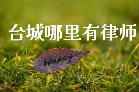 台城哪里有律师_https://m.lcpcjs.com_期货交易时间_第1张