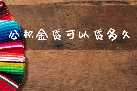 公积金贷可以贷多久_https://m.lcpcjs.com_白银期货保证金_第1张