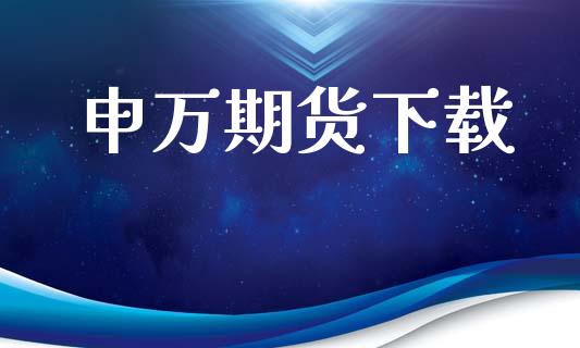 申万期货下载_https://m.lcpcjs.com_期货交易_第1张
