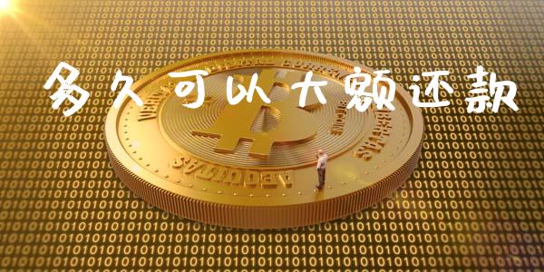 多久可以大额还款_https://m.lcpcjs.com_恒指期货保证金_第1张