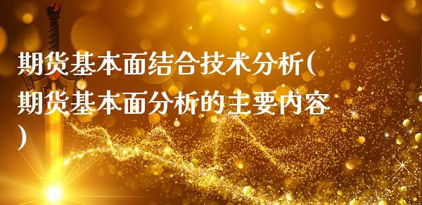 期货基本面结合技术分析(期货基本面分析的主要内容)_https://m.lcpcjs.com_期货交易时间_第1张