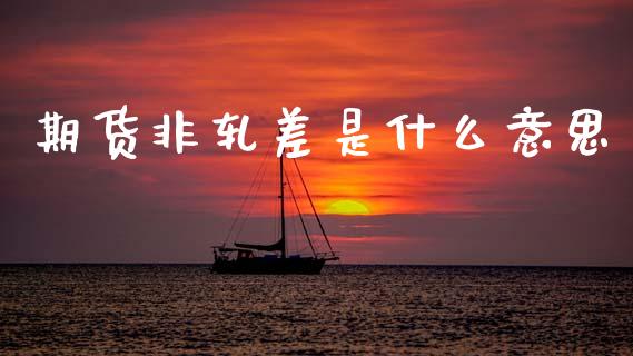 期货非轧差是什么意思_期货交易_第1张_白银期货保证金_期货交易_恒指期货保证金_期货交易时间 期货非轧差是什么意思_https://m.lcpcjs.com_期货交易_第1张