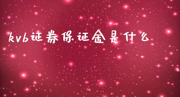 kvb证券保证金是什么_https://m.lcpcjs.com_期货交易_第1张