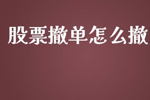 股票撤单怎么撤_https://m.lcpcjs.com_期货交易时间_第1张