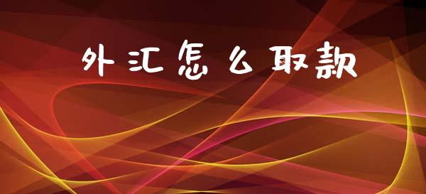 外汇怎么取款_https://m.lcpcjs.com_期货交易_第1张