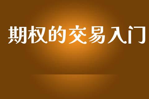 期权的交易入门_https://m.lcpcjs.com_期货交易_第1张