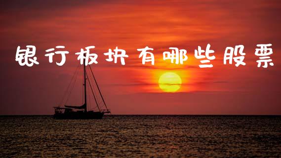 银行板块有哪些股票_https://m.lcpcjs.com_恒指期货保证金_第1张