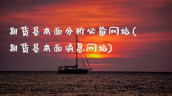 期货基本面分析必备网站(期货基本面消息网站)_https://m.lcpcjs.com_恒指期货保证金_第1张