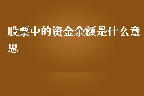 股票中的资金余额是什么意思_https://m.lcpcjs.com_期货交易时间_第1张