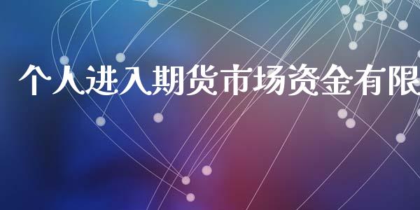 个人进入期货市场资金有限_https://m.lcpcjs.com_期货交易_第1张