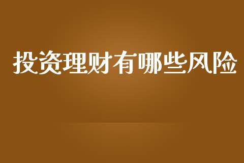 投资理财有哪些风险_https://m.lcpcjs.com_白银期货保证金_第1张