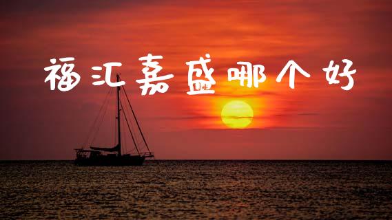 福汇嘉盛哪个好_https://m.lcpcjs.com_恒指期货保证金_第1张