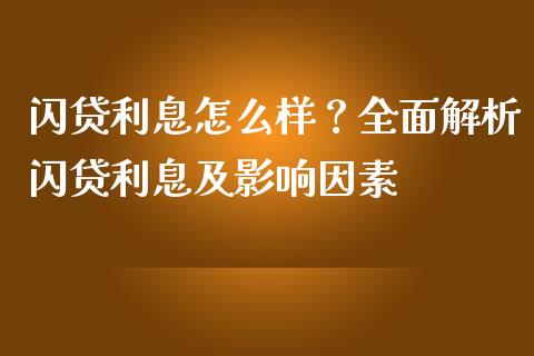 闪贷利息怎么样？全面解析闪贷利息及影响因素_https://m.lcpcjs.com_白银期货保证金_第1张