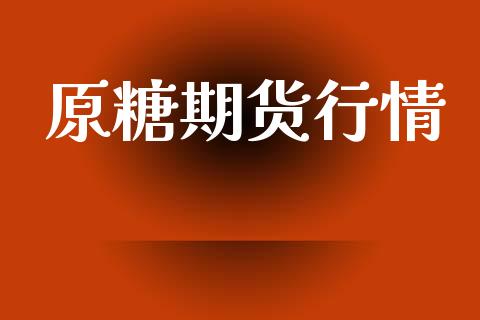 原糖期货行情_https://m.lcpcjs.com_期货交易_第1张