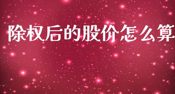 除权后的股价怎么算_https://m.lcpcjs.com_白银期货保证金_第1张