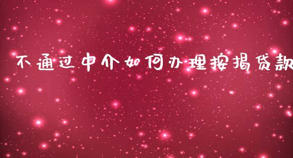 不通过中介如何办理按揭贷款_https://m.lcpcjs.com_期货交易_第1张