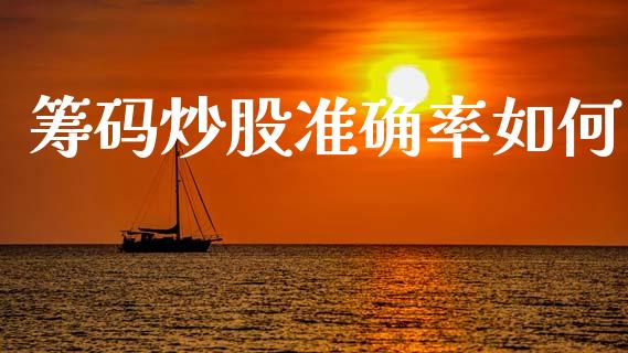 筹码炒股准确率如何_https://m.lcpcjs.com_期货交易时间_第1张
