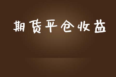 期货平仓收益_https://m.lcpcjs.com_期货交易_第1张