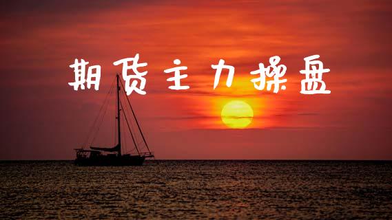 期货主力操盘_https://m.lcpcjs.com_白银期货保证金_第1张