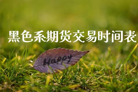 黑色系期货交易时间表_https://m.lcpcjs.com_期货交易时间_第1张