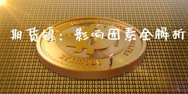 期货镍：影响因素全解析_https://m.lcpcjs.com_恒指期货保证金_第1张