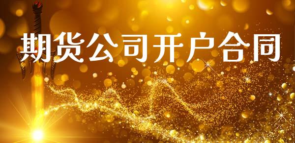 期货公司开户合同_https://m.lcpcjs.com_白银期货保证金_第1张