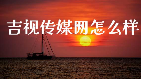 吉视传媒网怎么样_https://m.lcpcjs.com_期货交易时间_第1张