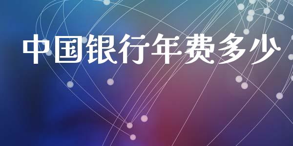 中国银行年费多少_https://m.lcpcjs.com_恒指期货保证金_第1张