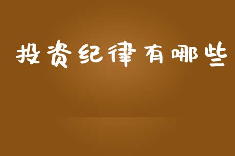 投资纪律有哪些_https://m.lcpcjs.com_期货交易时间_第1张