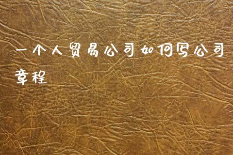 一个人贸易公司如何写公司章程_恒指期货保证金_第1张_白银期货保证金_期货交易_恒指期货保证金_期货交易时间 一个人贸易公司如何写公司章程_https://m.lcpcjs.com_恒指期货保证金_第1张
