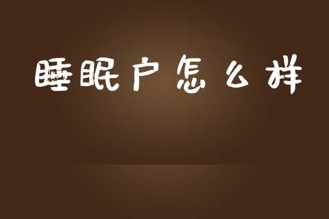 睡眠户怎么样_https://m.lcpcjs.com_白银期货保证金_第1张