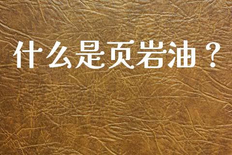 什么是页岩油？_https://m.lcpcjs.com_期货交易_第1张