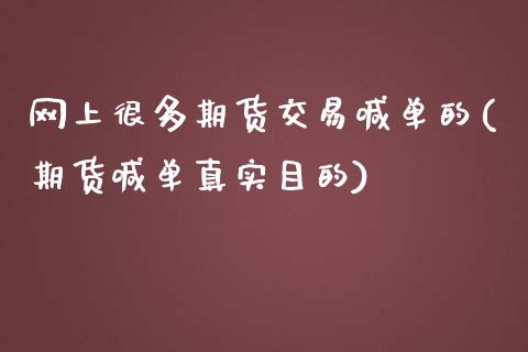 网上很多期货交易喊单的(期货喊单真实目的)_https://m.lcpcjs.com_恒指期货保证金_第1张