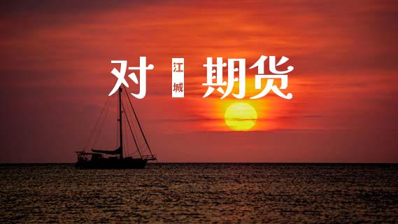 对苯期货_https://m.lcpcjs.com_期货交易_第1张
