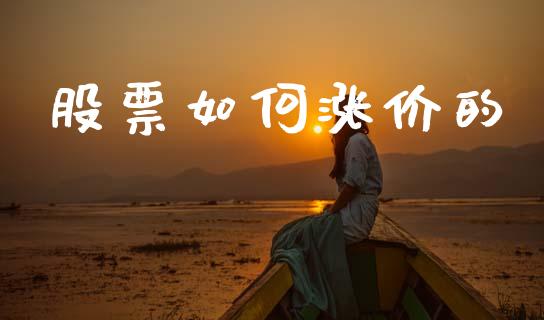 股票如何涨价的_https://m.lcpcjs.com_期货交易时间_第1张