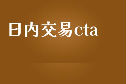日内交易cta_https://m.lcpcjs.com_期货交易_第1张