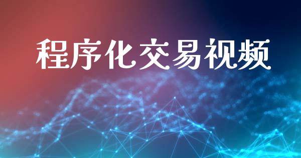 程序化交易视频_https://m.lcpcjs.com_期货交易_第1张