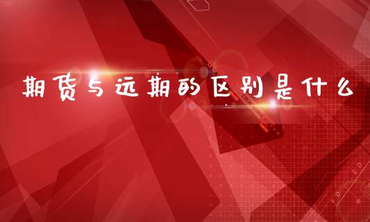 期货与远期的区别是什么_https://m.lcpcjs.com_白银期货保证金_第1张