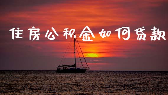 住房公积金如何贷款_https://m.lcpcjs.com_恒指期货保证金_第1张