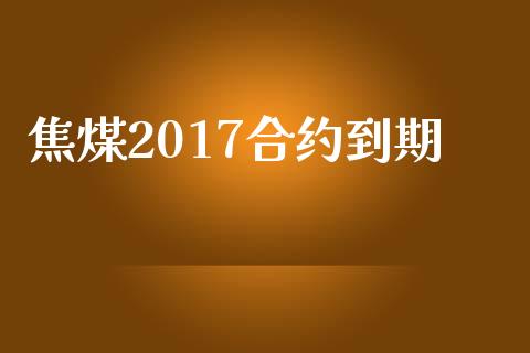 焦煤2017合约到期_https://m.lcpcjs.com_恒指期货保证金_第1张