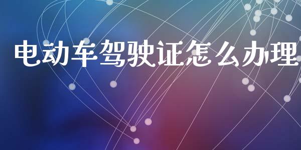 电动车驾驶证怎么办理_https://m.lcpcjs.com_白银期货保证金_第1张