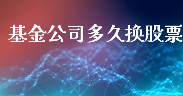 基金公司多久换股票_https://m.lcpcjs.com_恒指期货保证金_第1张