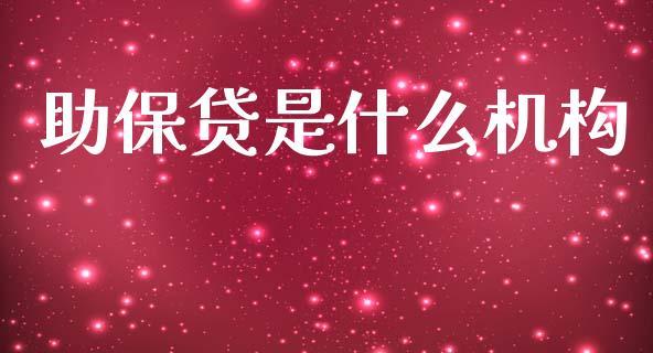 助保贷是什么机构_https://m.lcpcjs.com_恒指期货保证金_第1张