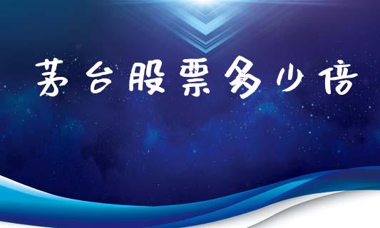 茅台股票多少倍_https://m.lcpcjs.com_恒指期货保证金_第1张